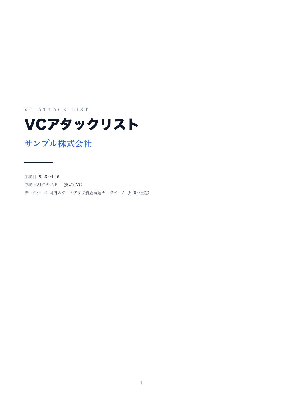 サンプルレポート 1ページ目プレビュー